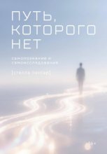 Путь, которого нет: самоисследование и самопознание