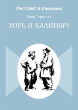 Хорь и Калиныч