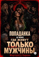 Попаданка в мир, где живут только мужчины