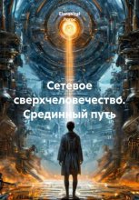 Сетевое сверхчеловечество. Срединный путь