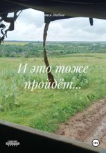 И это тоже пройдёт...
