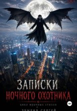 Записки ночного охотника