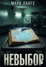 Невыбор