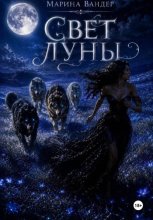 Свет Луны