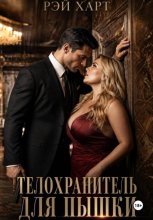 Телохранитель для пышки