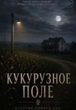 Кукурузное поле