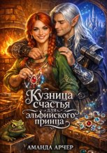 Кузница счастья для эльфийского принца