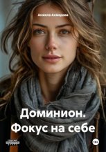 Доминион. Фокус на себе