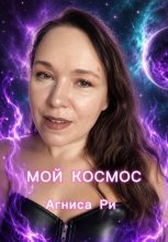 Мой Космос