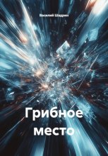 Грибное место