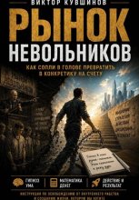 Рынок невольников