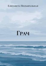 Грач