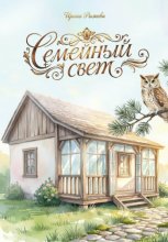 Семейный свет