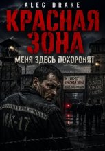 Красная зона: Меня здесь похоронят