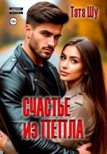 Счастье из пепла