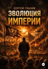 Эволюция империи