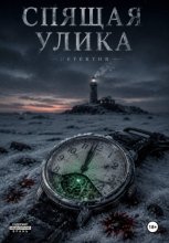 Спящая улика