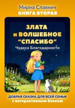 Злата и волшебное 