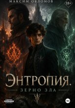 Энтропия. Зерно зла