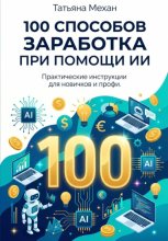 100 способов заработка при помощи ИИ