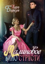 Малиновое вино страсти