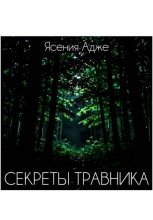 Секреты травника