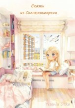 Сказки из Солнечноморска