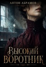 Высокий воротник