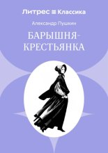 Барышня-крестьянка