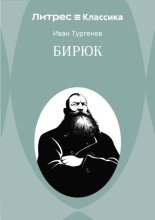 Бирюк