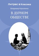 В дурном обществе