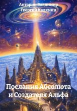 Послания Абсолюта и Создателя Альфа