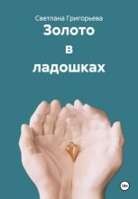Золото в ладошках
