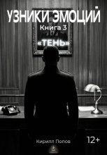 УЗНИКИ ЭМОЦИЙ. Книга 3: «ТЕНЬ»