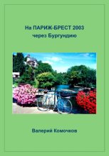 На Париж-Брест 2003 через Бургундию