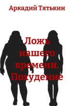 Ложь нашего времени. Похудение
