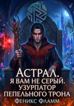 Астрал. Я вам не Серый. Узурпатор Пепельного Трона