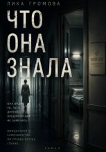 Что она знала