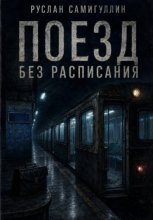 Поезд без расписания