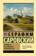 Духовные наставления и пророчества