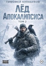 Лед Апокалипсиса 2