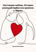 Настоящая любовь. Истории реальной любви вне времени и правил