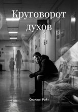 Круговорот духов