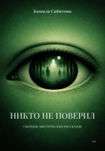 Никто не поверил