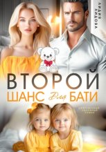 Бывшие. Второй шанс для бати
