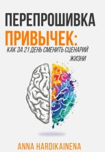 Перепрошивка привычек: как за 21 день сменить сценарий жизни
