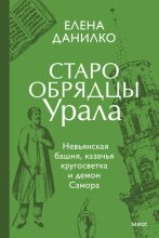 Старообрядцы Урала