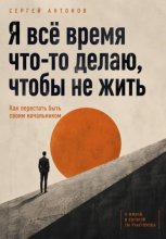 Я всё время что-то делаю, чтобы не жить. Как перестать быть своим начальником