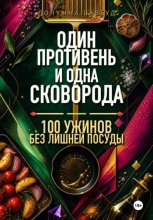 Один противень и одна сковорода: 100 ужинов без лишней посуды