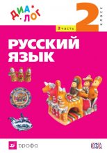 Русский язык. 2 класс. Часть 2